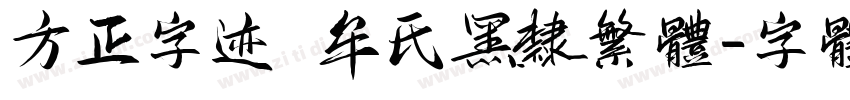 方正字迹 牟氏黑隶繁体字体转换